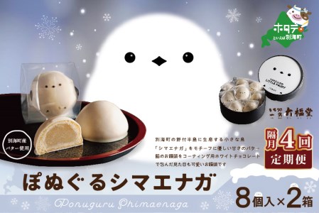 【隔月定期便】ぽぬぐるシマエナガ　8個入り×2箱×4回【be104-0930-200-4】（株式会社一久）　（ 和菓子 白餡 ホワイトチョコレート スィーツ  シマエナガ 北海道 人気 ふるさと納税 ）