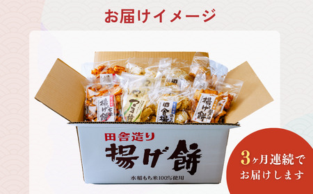 【揚げ餅】定期便3回 老舗煎餅店「鍵林」の揚げ餅4種1.2kg | 揚げ餅 茨城県 龍ケ崎市