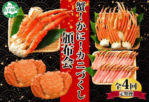■定期便■ 1584.蟹づくし 頒布会  全4回 ズワイガニ足 1kg 毛蟹 2尾 700g タラバガニ足 1kg ズワイ ポーション 500g むき身 かに 蟹 カニ ズワイガニ ずわいがに たらば