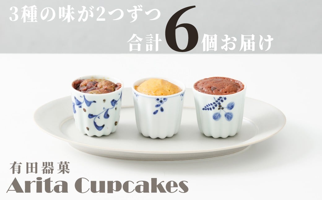 
            【杏慕樹】菓子／有田器菓（カップケーキ） チョコ・栗・抹茶 6個セット
          