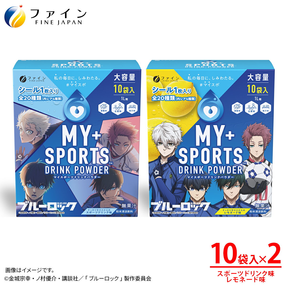 【ふるさと納税】【2箱セット】マイスポーツドリンクパウダー10袋×各1箱（スポドリ味&レモネード味）| スポドリ パウダー 飲料 粉末 ブルーロック コラボ 限定パッケージ オリジナル シール グッズ 水分 塩分 補給 熱中症対策 スポーツ 日本製 健康 兵庫県 上郡町