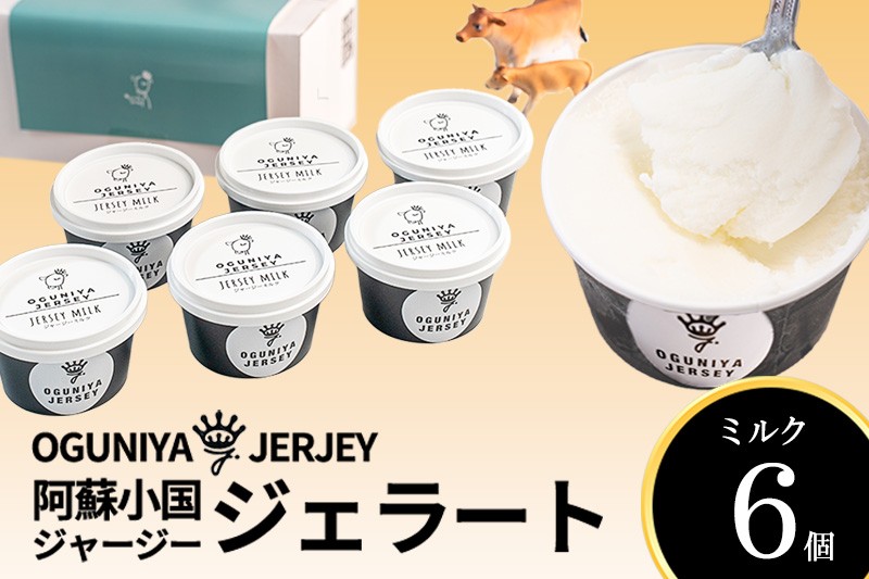 
                  【OGUNIYA JERJEY】阿蘇小国ジャージージェラート ミルク 6個 ゴールデンミルク 牧場しぼり 山吹色のジャージー牛乳使用 お取り寄せ ご褒美 贈答 ギフト 記念日 ご自宅用 チルド 冷凍配送
                
