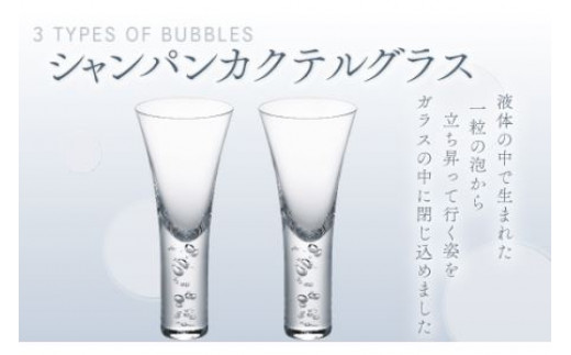 バブル　シャンパンカクテルグラスペア O007