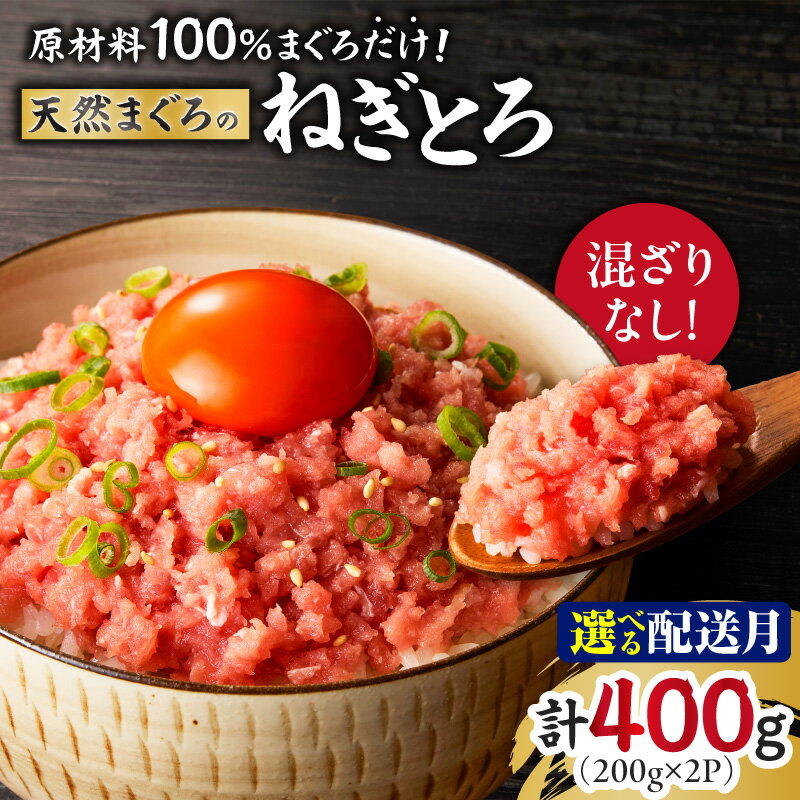 【ふるさと納税】＜選べる配送時期＞ 天然まぐろのねぎとろ 200g × 2P 約4人前 原材料は100%まぐろだけ 混ざりなし まぐろ マグロ 鮪 メバチマグロ 南マグロ インドマグロ ねぎとろ ネギトロ 三崎港 海鮮 魚 湊魚問屋 神奈川 三浦市 おすすめ ランキング プレゼント ギフト