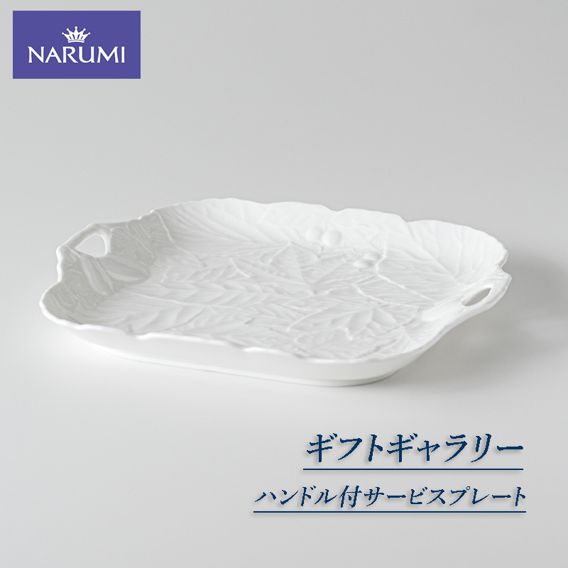 【010-109】≪NARUMI≫【ギフトギャラリー】ハンドル付サービスプレート*