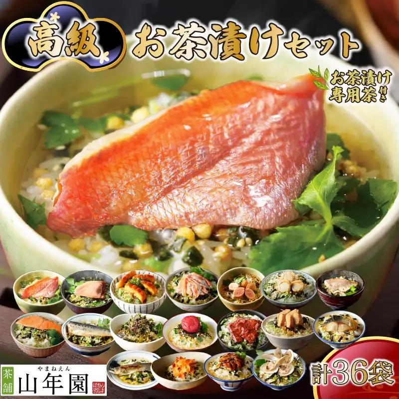 お茶漬け 18種類 36袋 茶漬け 専用茶付き ご飯 お茶 金目鯛 まぐろ 鰻 鮭 いわし 磯海苔 焼海老 鮎 鱈子 梅 蟹 厚切り牛タン 穴子 蛤 帆立 明太子 鯖 鯛 無添加 炊き込みご飯 伊豆 下田 山年園