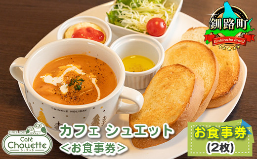 
            カフェシュエット 食事券 2枚 ｜お食事券 食事券 チケット 体験 飲食店 観光 旅行 北海道 釧路町 釧路超 特産品 br10
          