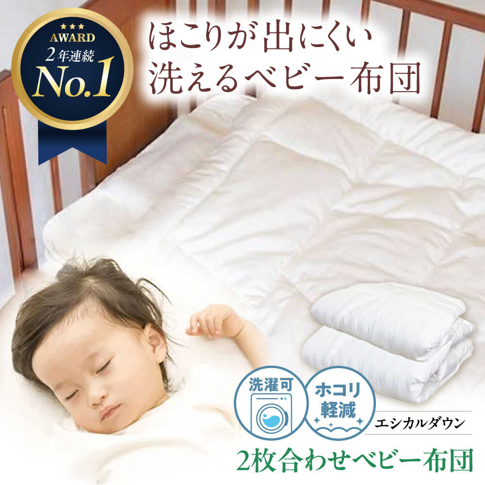 【ふるさと納税】洗える 2枚合わせ ベビー 布団 〈オールシーズン対応〉人工羽毛 ホコリが出にくい 福山市/イシケン株式会社 羽毛 布団 ベビー ふとん 掛けふとん 掛布団 寝具 アレルギー対策[BAAK025]