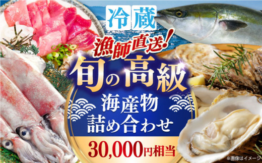 海鮮 漁師直送！旬の高級海産物詰め合わせ(30,000円相当)冷蔵 島根県松江市/株式会社永幸丸 [ALFM002]｜魚 海鮮 詰め合わせ セット 新鮮 冷凍 産地直送 島根 松江 おすすめ 人気 魚介 旬 刺身 煮魚 焼魚 貝 のどぐろ アワビ サザエ カニ エビ 高級 贅沢 ギフト 贈り物 プレゼント お祝い お中元 お歳暮 産直 港 直送 グルメ お取り寄せ 返礼品 チルド
