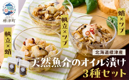 北海道産 天然 魚介 オイル漬け 3種 セット ( 帆立と蛸 ・ 帆立とツブ ・蛸とツブ ) 冷凍 パック 国産 おつまみ 肴 酒 お酒 パスタ サラダ 料理 帆立 ホタテ ほたて 蛸 タコ たこ ツブ つぶ ツブ貝 つぶ貝 貝 オイル オリーブオイル オリーブオイル漬け おつまみセット 食べきり サイズ 便利 小分けパック 新鮮 魚介類 魚貝類 北海道 標津町