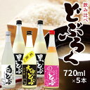 【ふるさと納税】どぶろく飲み比べ5本セット 各720ml 黒どぶ 白どぶ ピンどぶ 大吟どぶ山田錦 冷蔵便 ※離島発送・着日指定不可 酒田醗酵 どぶシリーズ どぶろく 微発泡 ピンク 東北 山形県 遊佐町 庄内 詰め合わせ