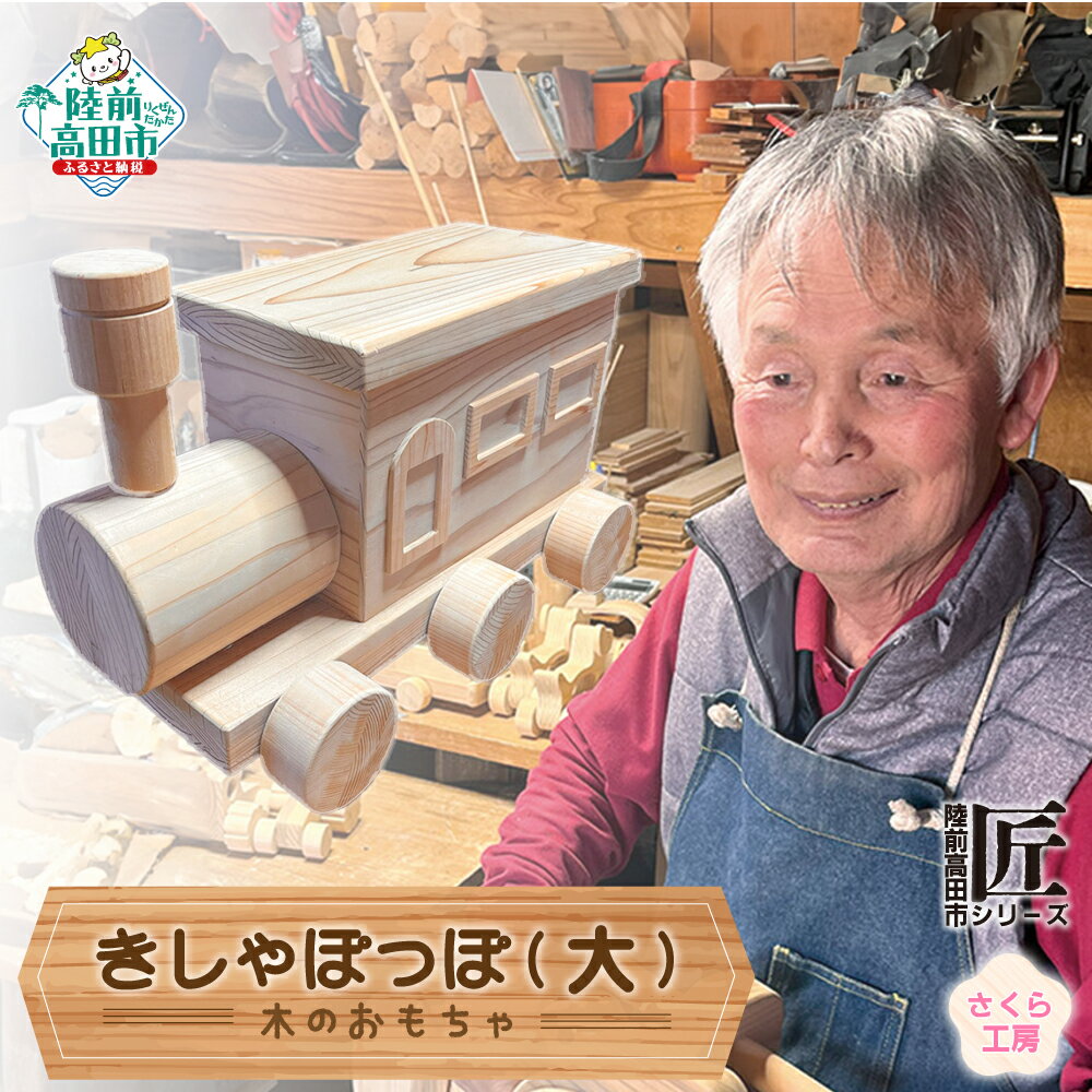 【ふるさと納税】木のおもちゃ 「 きしゃぽっぽ 」 大サイズ 数量限定 【 玩具 おもちゃ 電車 機関車 雑貨 木工品 手作り 手づくり 子ども 孫 誕生日 プレゼント ギフト 岩手 陸前高田市 】★