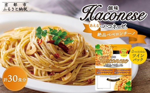 【創味】あえるハコネーゼ 絶品ペペロンチーノ15個（30食分）セット 京都 パスタソース 人気 おすすめ 簡単 時短 おいしい 新商品 一度 食べてみて ペペロンチーノ パスタ ソース レトルト アレンジ 小分け お取り寄せ