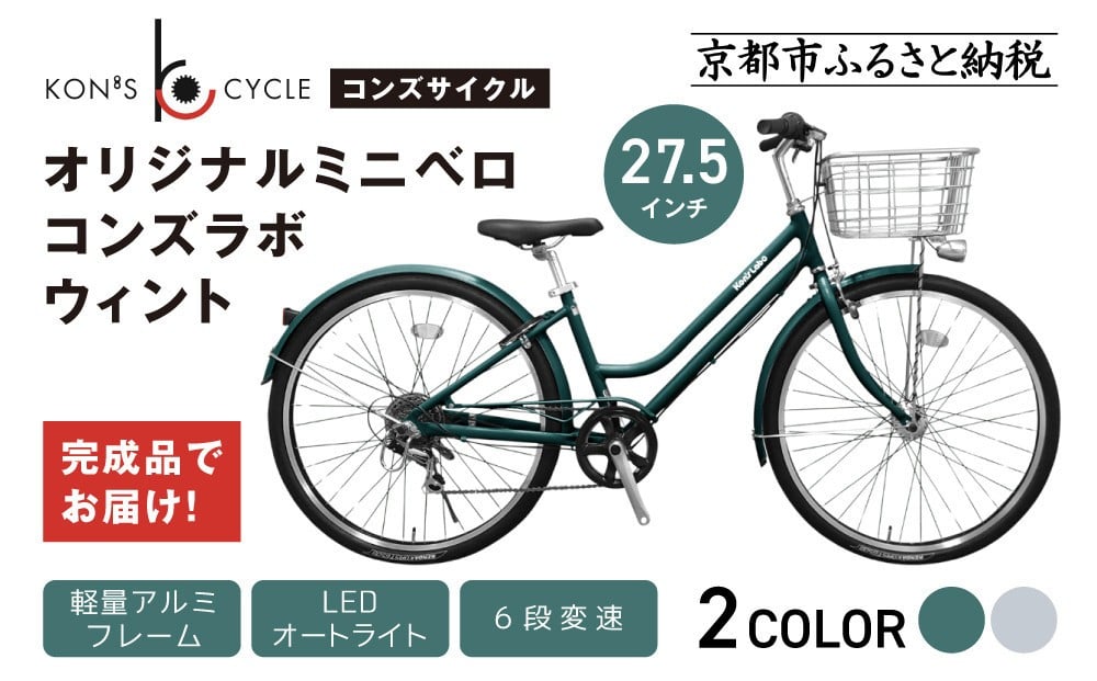 
            オリジナルシティ☆コンズラボ ウィント＜カラー選択可＞｜京都 自転車専門店 人気 おしゃれ 組立不要 自転車［ コンズサイクル シティサイクル 27.5インチ 広めのカゴ リング錠付き 完成車でお届け おしゃれ 通勤・通学に最適 人気 おすすめ サイクリング 街乗り スポーツ アウトドア お取り寄せ 通販 送料無料 ふるさと納税 ］
          