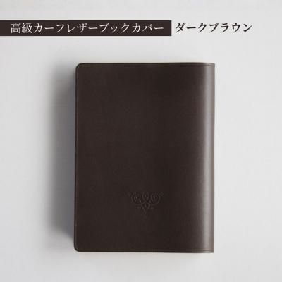 ふるさと納税 南相馬市 高級フレンチレザー ブックカバー ダークブラウン カーフ | カーフレザー 文庫本サイズ 牛革