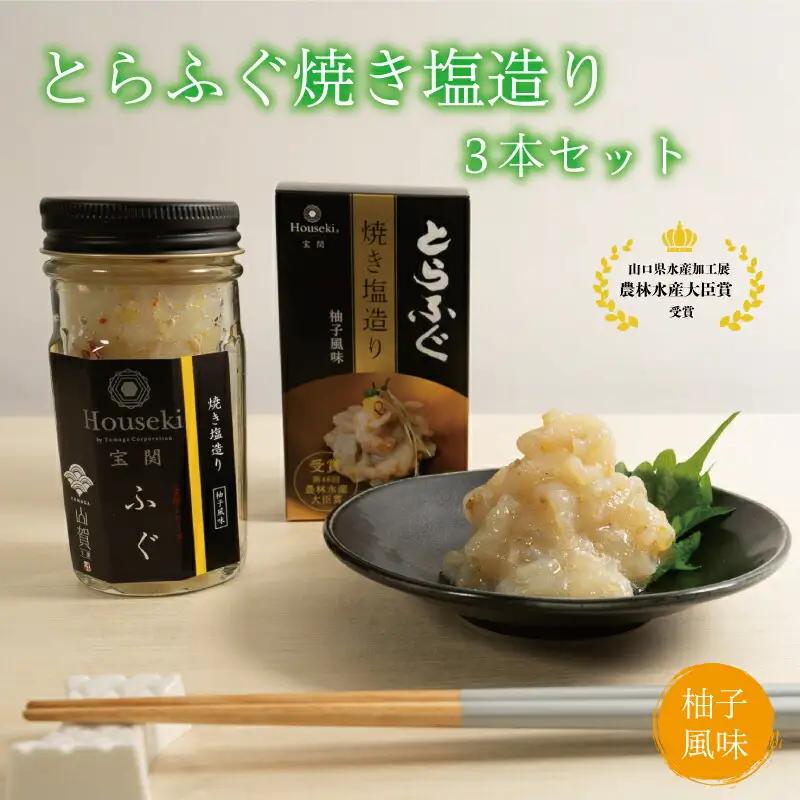 ふぐとらふぐ 珍味 焼き塩 造り 3本 セット おつまみ ゆず胡椒 ギフト 山賀 柚子胡椒 下関 山口 AS141