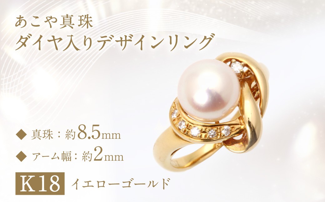 
【数量限定】あこや真珠(約8.5mm珠)ダイヤ入りデザインリング／K18イエローゴールド ジュエリー アクセサリー
