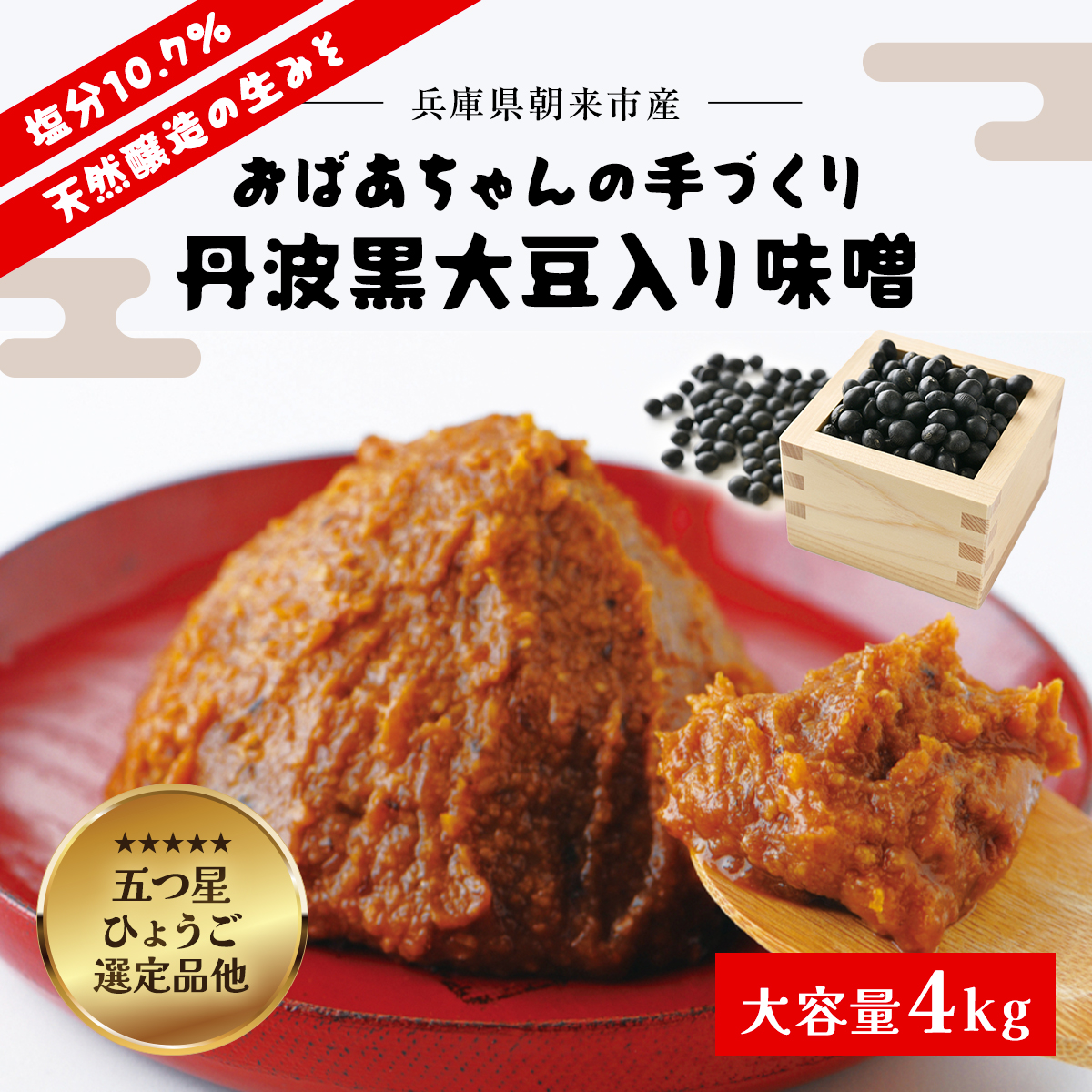 おばあちゃんの手づくり丹波黒大豆入り味噌 (4kg)【箱入り】 兵庫県 朝来市 AS2BB10-box