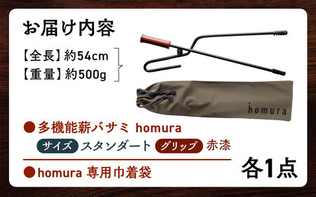 LGASIA（ルガシア）多機能薪バサミ炎群【homura】グリップ赤漆&nbsp;スタンダードサイズ(専用袋つき) / アウトドア キャンプ たき火 / 恵那市 / ＭＡＣ[AUDM036]