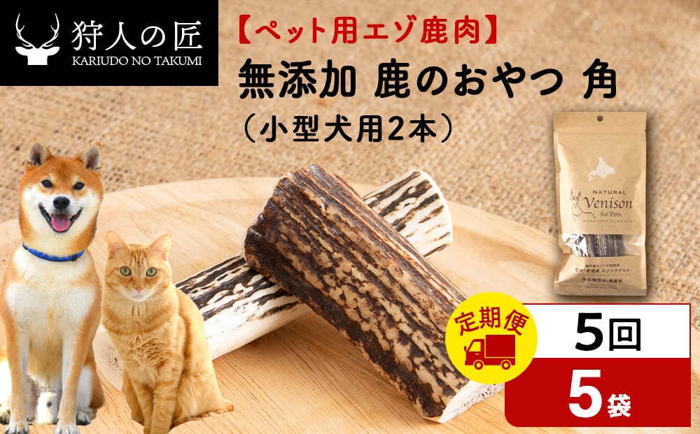 
                  【定期便5回】鹿のつの(小)（鹿のおやつ）【ドライ】　5袋 エゾシカ エゾ鹿 鹿肉 ペットフード 犬のおやつ 犬のごはん 無添加　狩人の匠
                