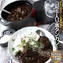 【ふるさと納税】"やたら売れてる"焼肉屋の山形牛入り黒タンカレー(200g×5) FZ22-587 山形 お取り寄せ 送料無料