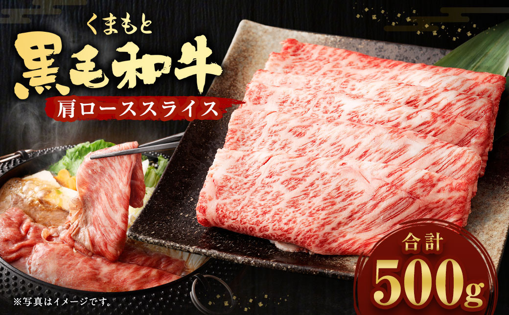 
くまもと 黒毛和牛 肩ロース スライス 500g×1パック 国産
