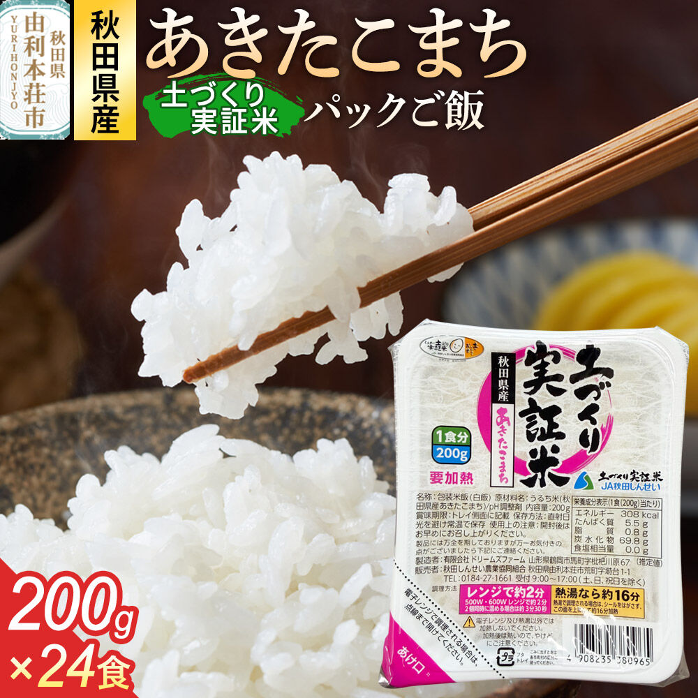 ＜賞味期限間近＞秋田県産 あきたこまち パックご飯 200g×24個 [あきたこまち 米 お米 こめ 白米 精米 ブランド米 食卓 パックご飯 レトルト 簡単 レンジ 秋田県産 秋田県 由利本荘市]