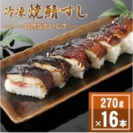 「冷凍」自然なおいしさ焼鯖すし 16本 ギフトやお中元にもぴったりの焼き鯖寿司　京都産コシヒカ使用【配送不可地域：離島】【1652537】