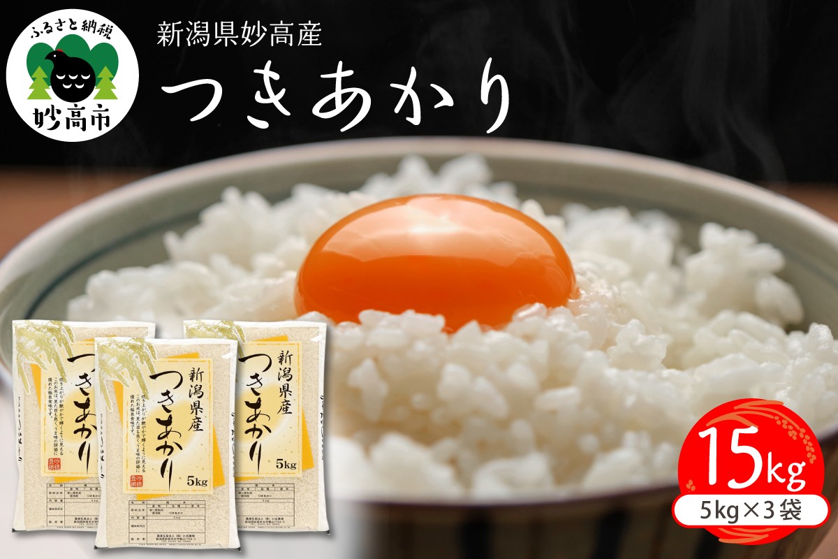
                  令和7年産 新潟県 妙高産 つきあかり15kg  米  新潟県産 お米 白米 ご飯 国産  15キロ 新潟県 妙高産 精米 お取り寄せ 送料無料 妙高市
                
