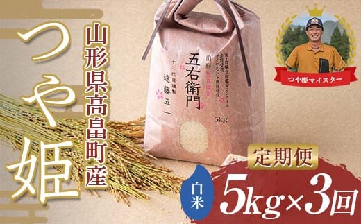 【定期便3回】 令和6年度 山形県高畠町産 つや姫マイスターが作る 特別栽培米 つや姫 白米 5kg（1袋）×3回 精米 米 お米 おこめ ごはん ブランド米 遠藤農園 F21B-268