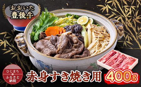 おおいた豊後牛 赤身すき焼き用 400g_牛肉  肉  和牛  おおいた和牛  国産牛  お肉  すき焼き_【配送不可地域：離島】【1395447】