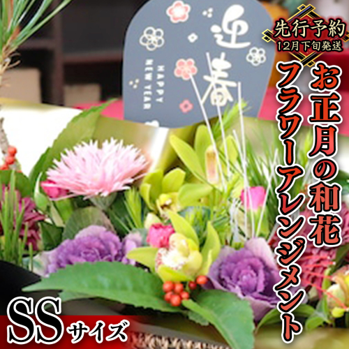 【 お正月 の お花 】 和花 ＊ フラワー アレンジメント SS お正月 花 生花 縁起物 フラワーアレンジメント ギフト [CT107ci]