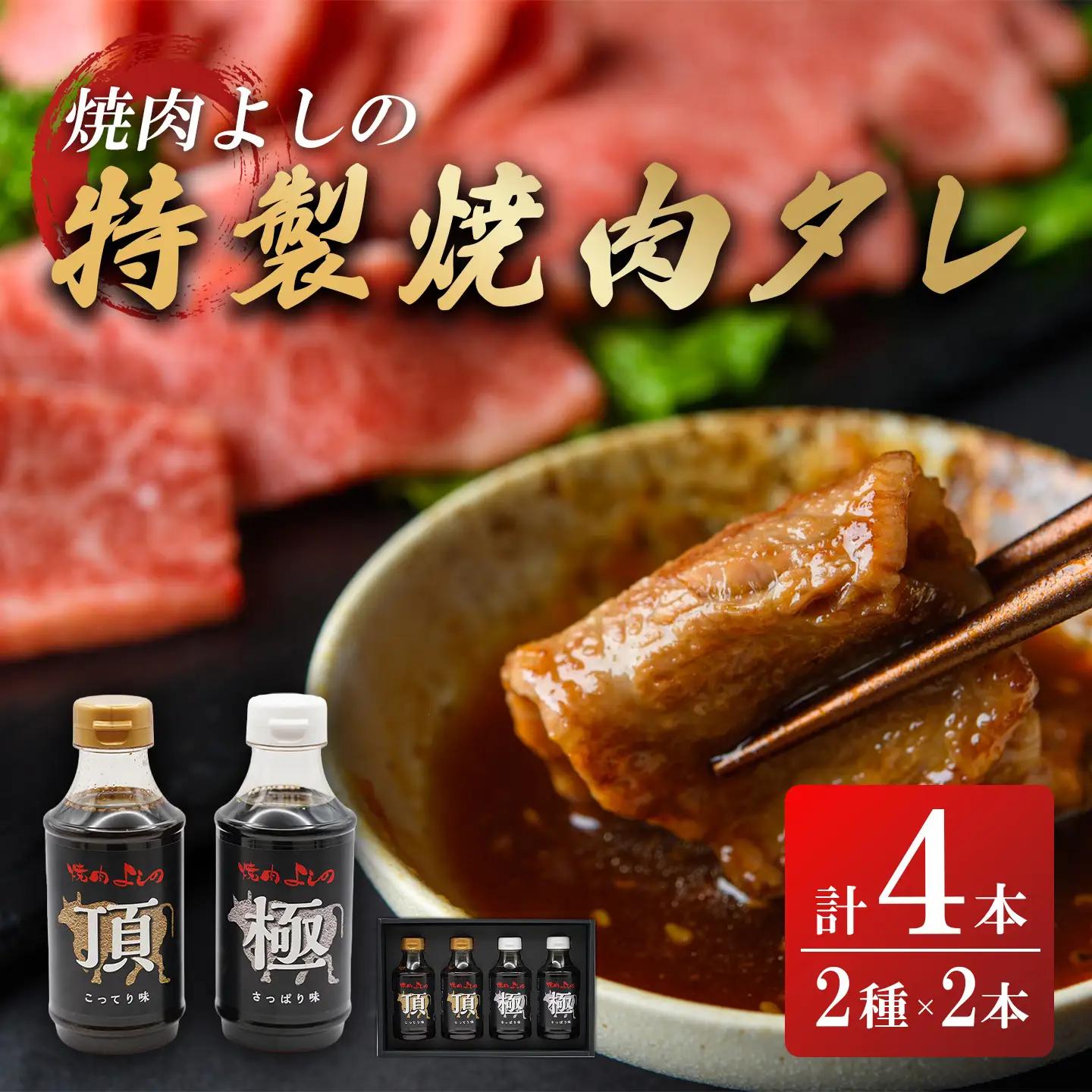 焼肉のタレ 極」「頂」 2種4本 焼肉よしの焼肉のタレ
