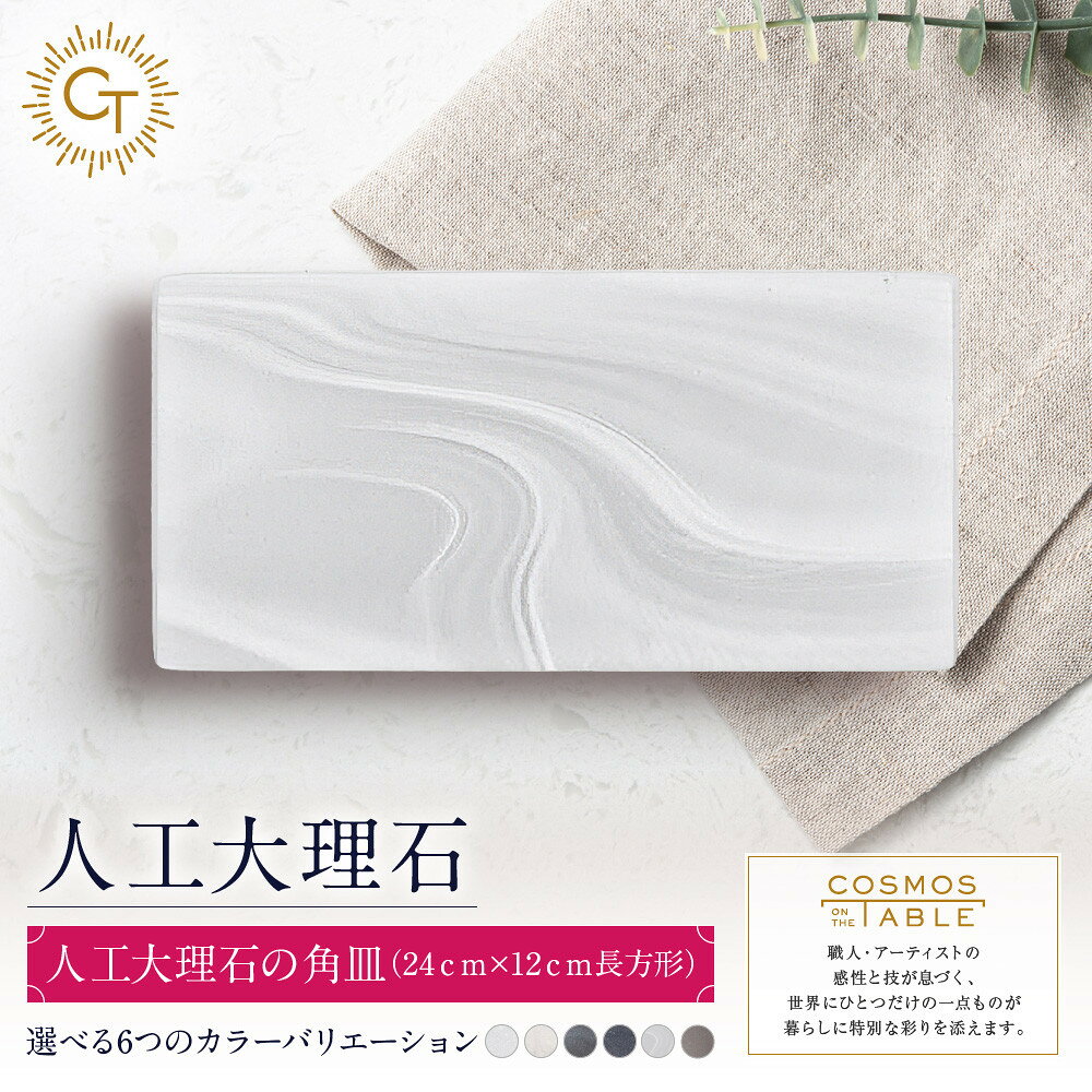 【ふるさと納税】人工大理石の角皿（24cm×12cm長方形）