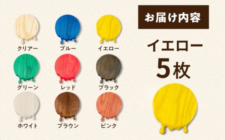 【イエロー】メルティングコースター 5枚セット レオジブラン コースター 家具 アート 木工 木材 雑貨 日用品 キッチン キッチン用品 食器 配膳 キッチンファブリック 日用品雑貨 愛知県 田原市 