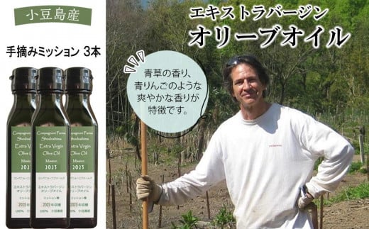 【ジェイさんのオリーブオイル】《ミッション種》105g×3本セット エキストラバージンオイル 2024年収穫 100％小豆島産 手摘み