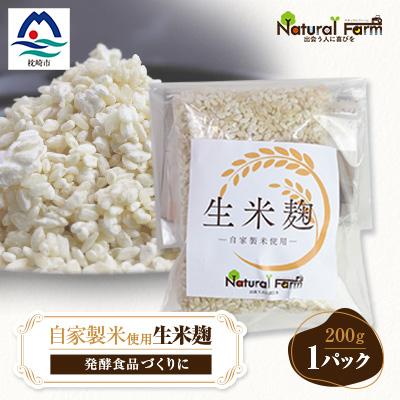 ふるさと納税 枕崎市 【自家製米使用】生米麹　1パックセット X0-18