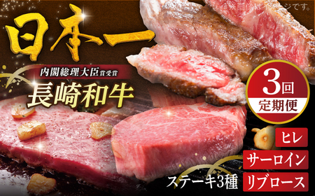 【全3回ステーキ定期便】長崎和牛 ヒレステーキ / サーロインステーキ / リブロースステーキ 平戸市 / 萩原食肉産業[KAD341]