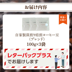 自家製深煎り焙煎コーヒー豆（ブレンド）100g×3袋