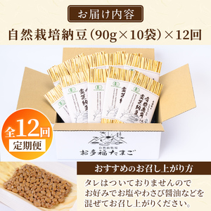 P1-057 ≪数量限定≫≪定期便・全12回≫国産！有機JAS認定・オーガニック納豆(90g×10袋)(総合計120袋)【お多福たまご】霧島市 鹿児島県産 自然栽培 大豆 納豆 朝食
