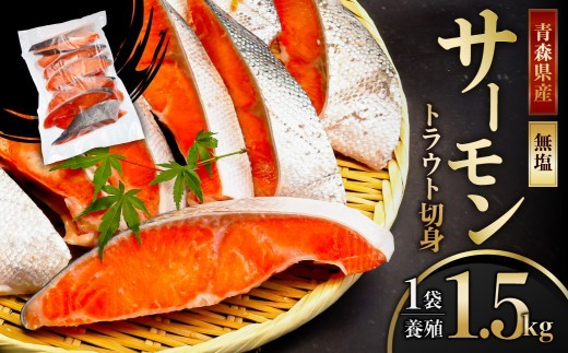 サーモントラウト切身1.5㎏：1袋【加熱用】 【 サーモン トラウト 手切り 切身 青森県産 養殖 豊洲市場 おかず 料理 】