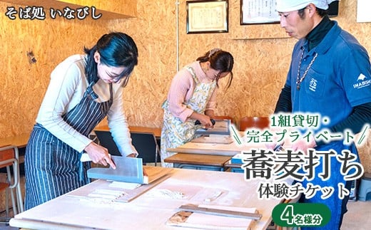 ＼レビュー投稿でお米プレゼント／1組貸切・完全プライベート 蕎麦打ち体験チケット（4名様分）