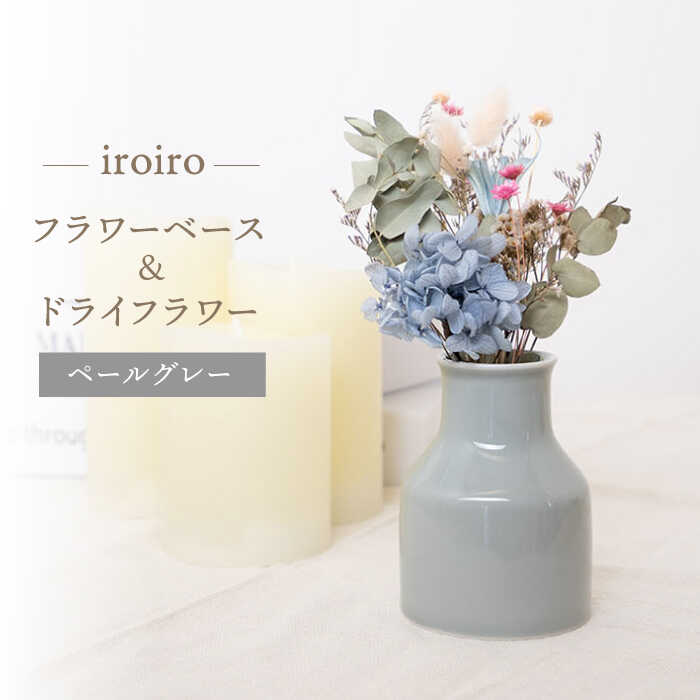 【ふるさと納税】【波佐見焼】iroiro フラワーベース（ペールグレー）＆ドライフラワー セット 【藍染窯】 [JC136]