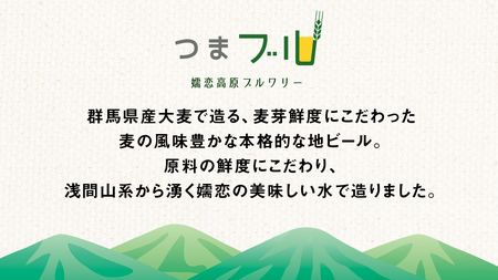群馬麦酒6本セット＜季節のビール＞ ビール クラフトビール 嬬恋高原ブルワリー 330ml 6本 [AA001tu]