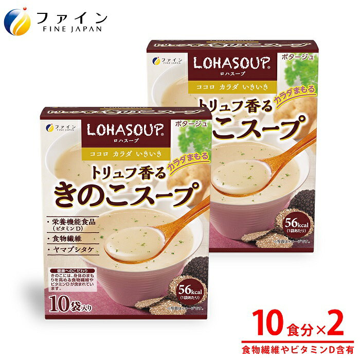 【ふるさと納税】U-44　LOHASOUP トリュフ香るキノコスープ10包×2個セット