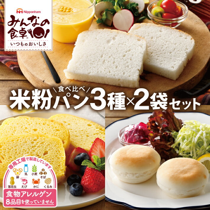 【ふるさと納税】 みんなの食卓 米粉パン 食べ比べ 3種セット お米で作ったまあるいパン ふっくら米粉パンスライス 米粉のパンケーキメープル 各2袋 計6袋 冷凍便 ※離島発送不可 米粉パン 特定原材料8品不使用 食物アレルギー 安心 グルテンフリー 東北日本ハム