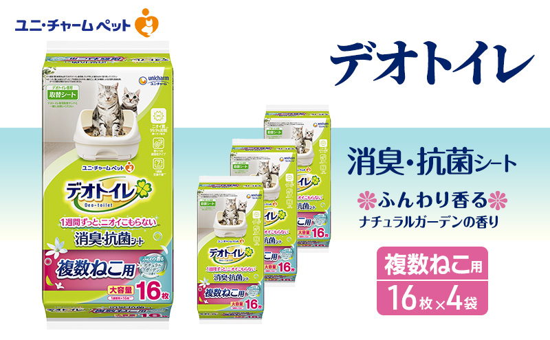 デオトイレ 複数ねこ用 消臭・抗菌シート ガーデン 16枚×4 ペットシーツ ペットシート トイレ 猫 猫用トイレ ペット 清潔 ユニ・チャーム 愛猫用 ペット用品