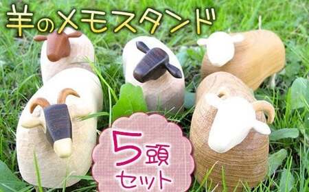 羊のメモスタンド（５頭セット）ひつじ ヒツジ 天然木 木製 オブジェ 5個 セット インテリア あぐり夢 岩手県 北上市 M0045　直売センター北上協同組合（あぐり夢くちない）