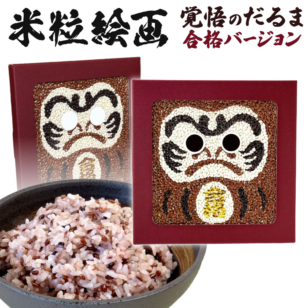 【ふるさと納税】米粒絵画 【覚悟のだるま（合格バージョン）】 180g×1個 もち精米 ヒヨクモチ もち玄米 赤米 黒米 赤飯 受験 合格祈願 受験グッズ 応援 お祝い だるま 達磨 真空パック 福岡県北九州市