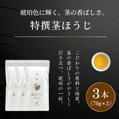 ふるさと納税 日向市 「特撰茎ほうじ」70g×3本